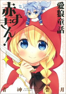 愛狼童話赤ずきん!(1)の表紙