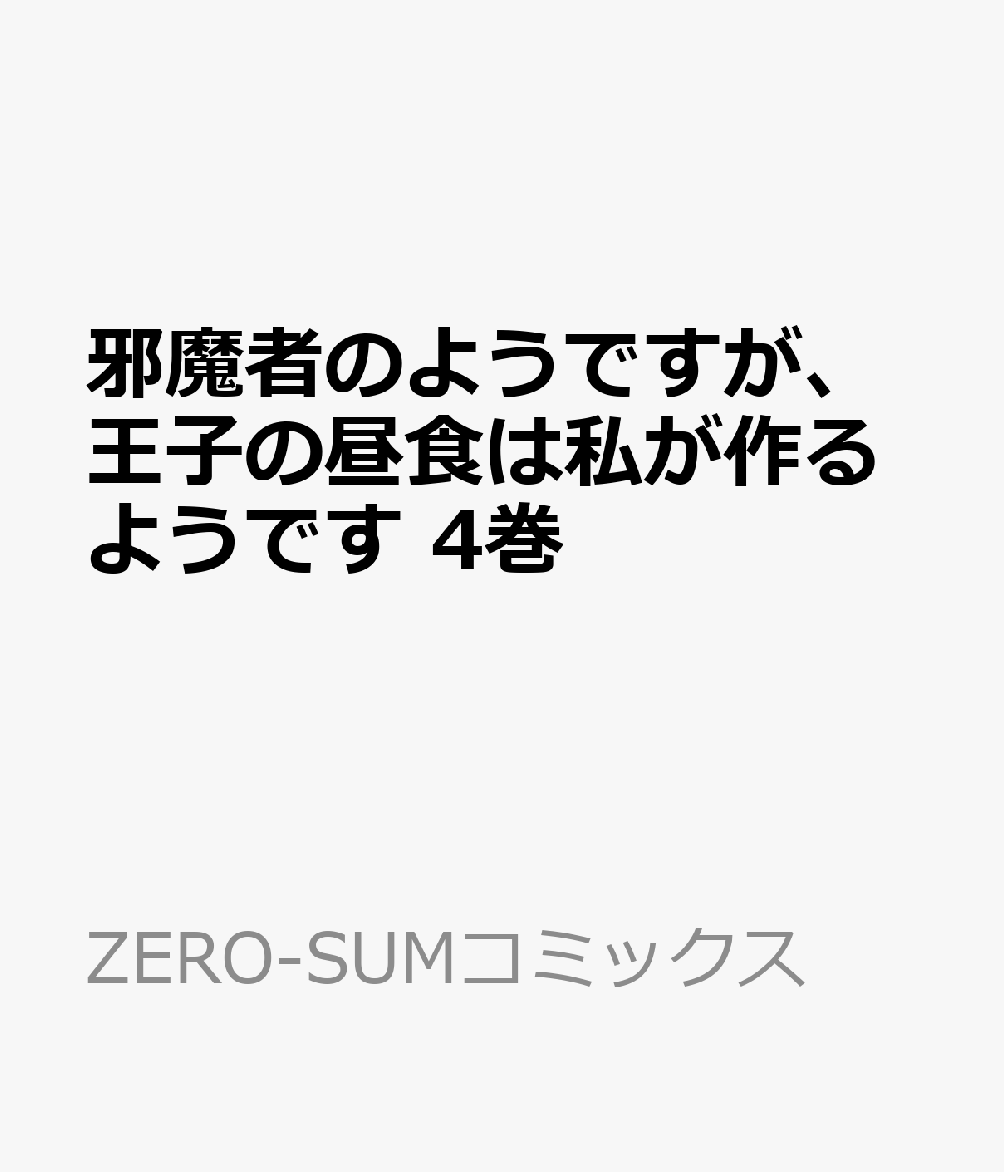 邪魔者のようですが、王子の昼食は私が作るようです 4巻