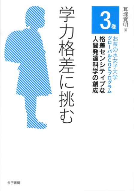 お茶の水女子大学グローバルCOEプログラム格差センシティブな人間発達科学の創成（3巻） 学力格差に挑む