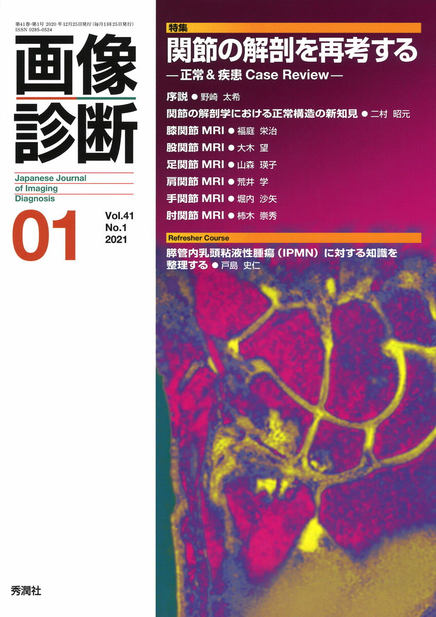 画像診断2021年1月号 Vol．41 No．1