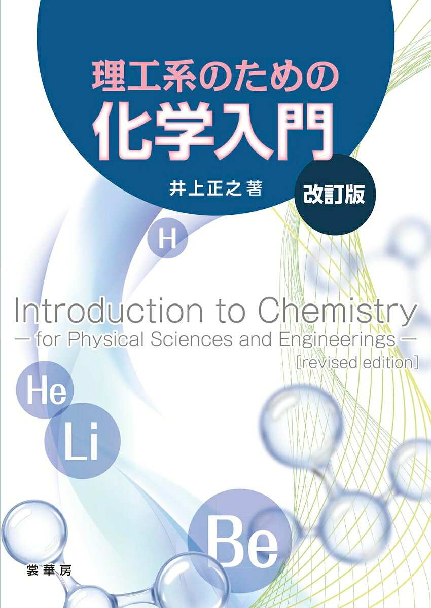 理工系のための 化学入門（改訂版） 書影
