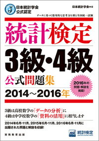 日本統計学会公式認定　統計検定　3級・4級　公式問題集［2014〜2016年］