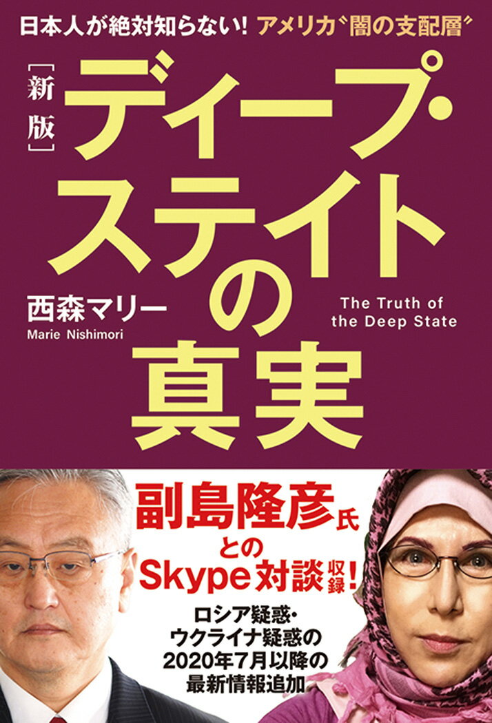 ［新版］ディープ・ステイトの真実 日本人が絶対知らない！アメリカ“闇の支配層”