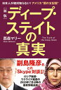 ［新版］ディープ・ステイトの真実 日本人が絶対知らない アメリカ“闇の支配層” [ 西森マリー ]