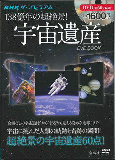 DVD＞NHKザ・プレミアム138億年の超絶景！宇宙遺産DVD　BOOK