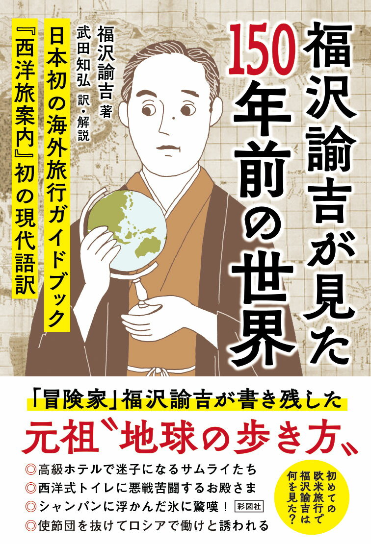 福沢諭吉が見た150年前の世界