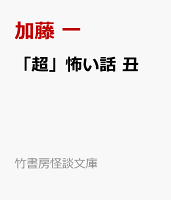 「超」怖い話 丑