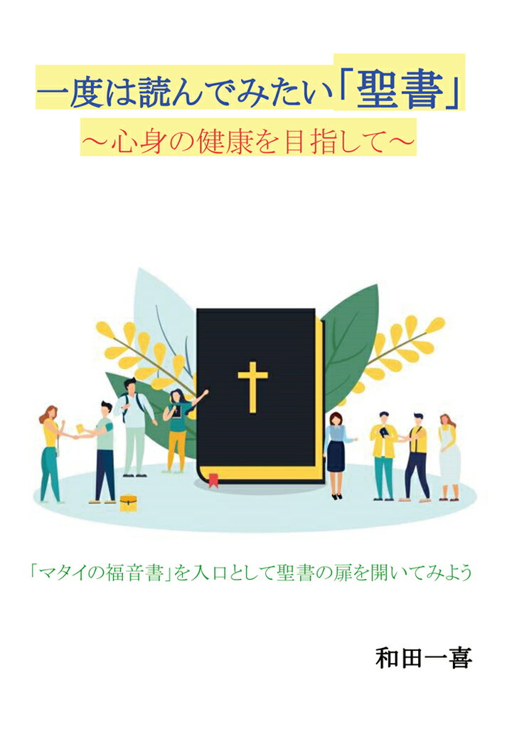 【POD】一度は読んでみたい「聖書」 〜心身の健康を目指して〜