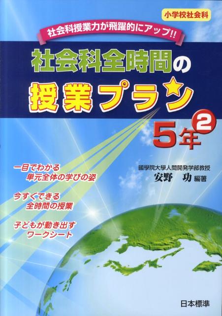 社会科全時間の授業プラン（5年　2）