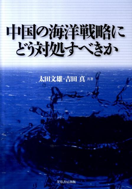 中国の海洋戦略にどう対処すべきか