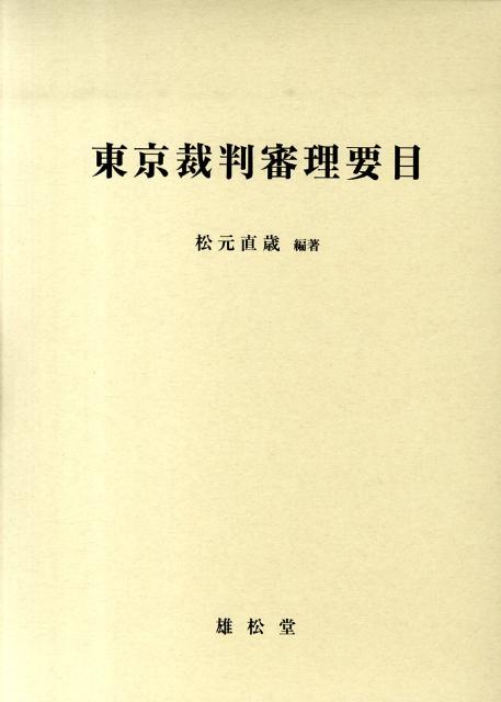 東京裁判審理要目