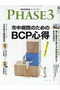 最新医療経営PHASE3（2017年8月号）