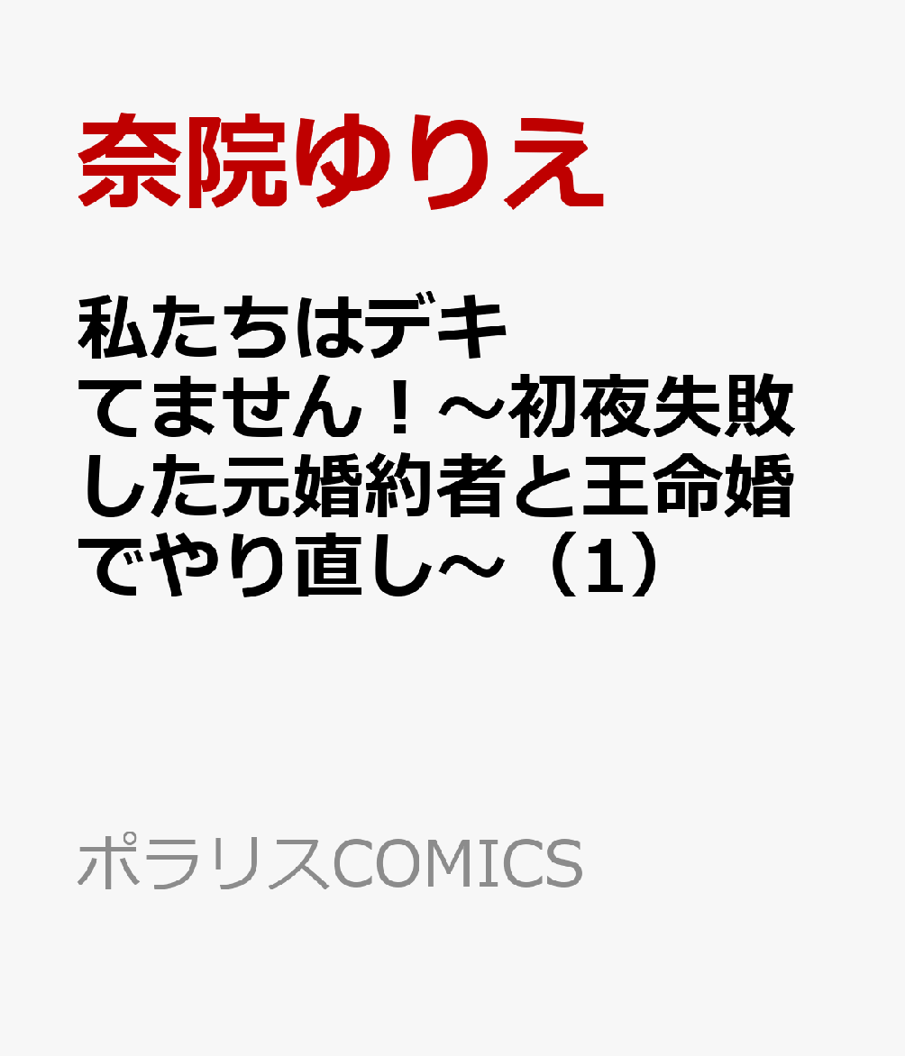私たちはデキてません！〜初夜失敗した元婚約者と王命婚でやり直し〜 1巻