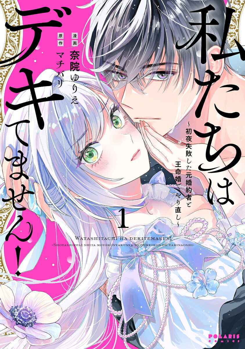 「君とはデキないーー」 実家が没落した元伯爵令嬢・シンシアは王太子室付きの文官として仕事一筋の毎日。そんな彼女に、王太子殿下から直々に命じられた次の仕事は偽装結婚!? しかも相手は数年前に初夜を失敗して別れた元婚約者・イグナスで……!? 「君たち元婚約者同士だし何も問題ないよね？」って【何もデキなかった】という大・問・題があるんですけど〜〜〜〜!!!! 両片想いで素直になれないふたりが紡ぐ、夫婦やり直し復縁ラブロマンス。