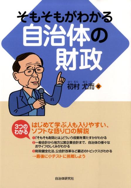 そもそもがわかる自治体の財政
