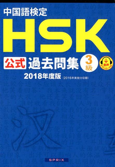 中国語検定HSK公式過去問集3級（2018年度版） [ 孔子学院 ]