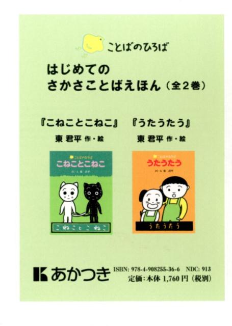 東君平『はじめてのさかさことばえほん（全2巻）』表紙