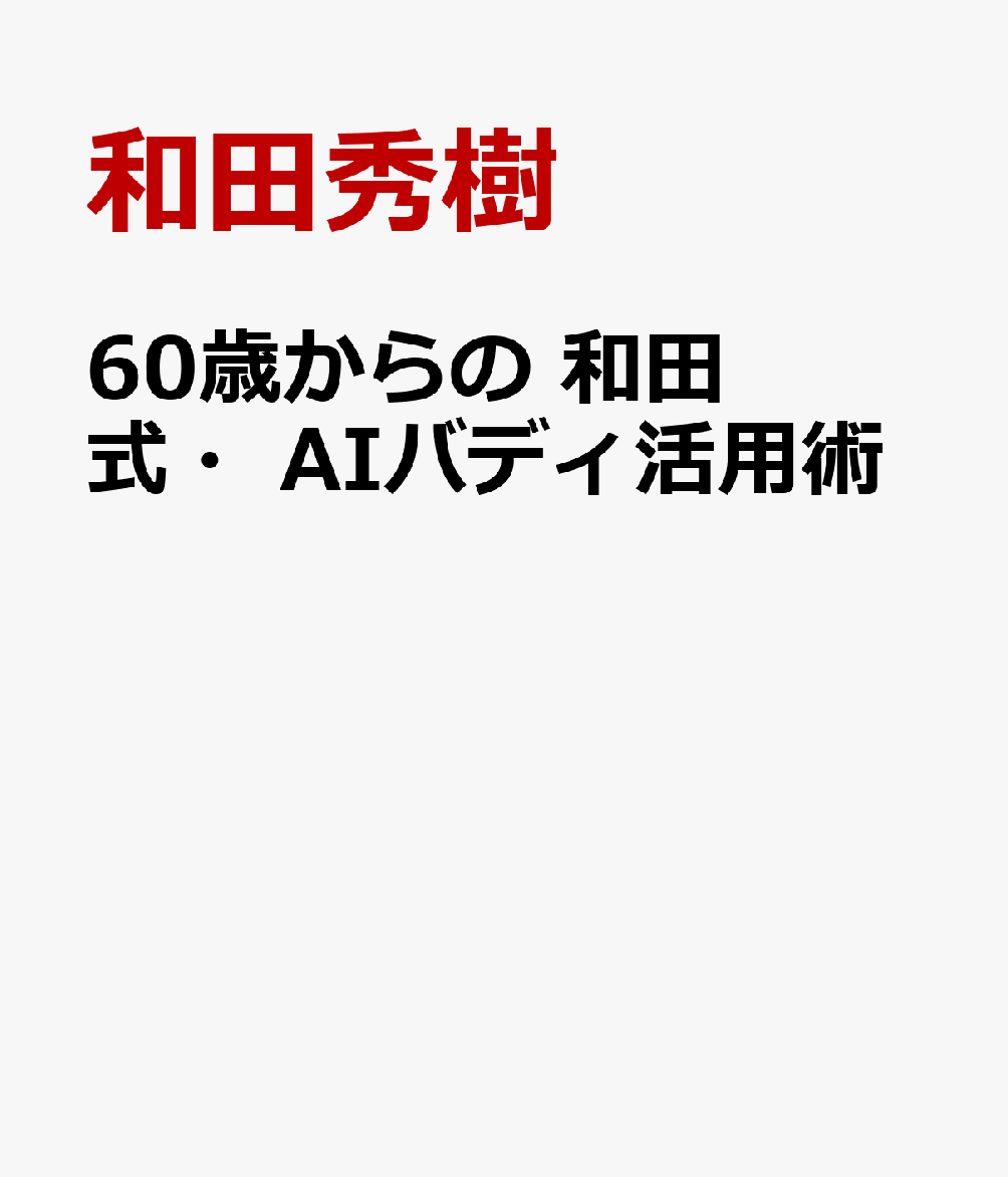 60歳からの　和田式・AIバディ活用術 [ 和田秀樹 ]...