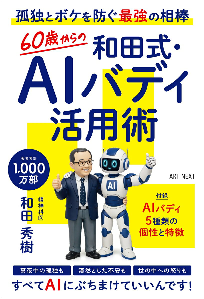 60歳からの　和田式・AIバディ活用術