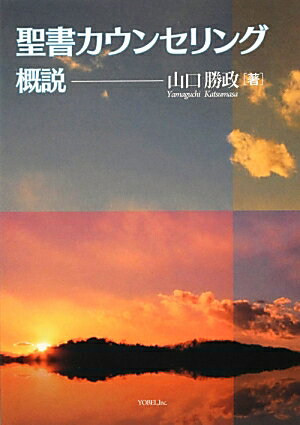 聖書カウンセリング概説第5刷新装版