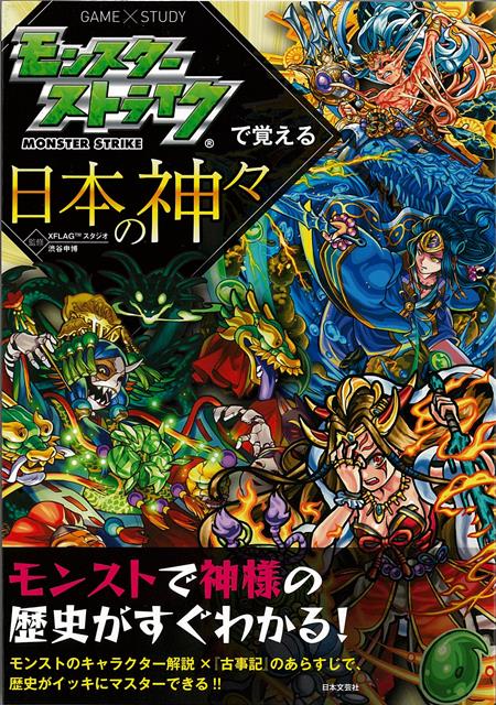 【バーゲン本】モンスターストライクで覚える日本の神々