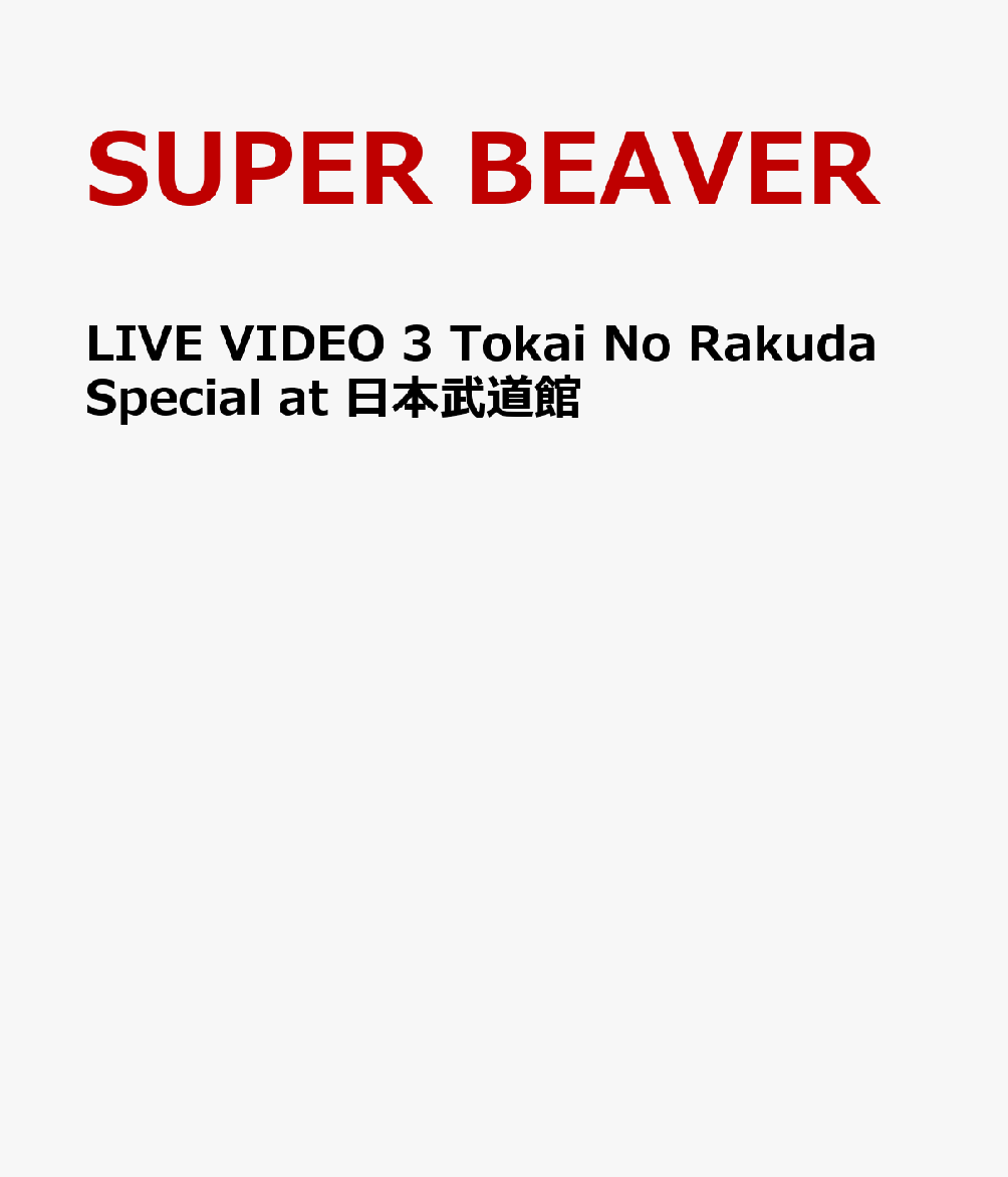 LIVE VIDEO 3 Tokai No Rakuda Special at 日本武道館 [ SUPER BEAVER ]