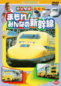 のりもの探険隊 まもれ みんなの新幹線 古今亭志ん輔