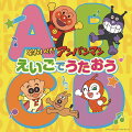 ★アンパンマンソングの〈えいごバージョン〉が完成!
★定番の〈えいご知育ソング〉も含め、全15曲収録!
★うたって♪きいて♪たのしくえいごをおぼえよう♪