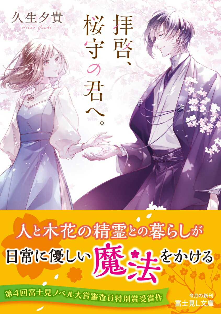 拝啓、桜守の君へ。 (富士見L文庫) [ 久生...の紹介画像2