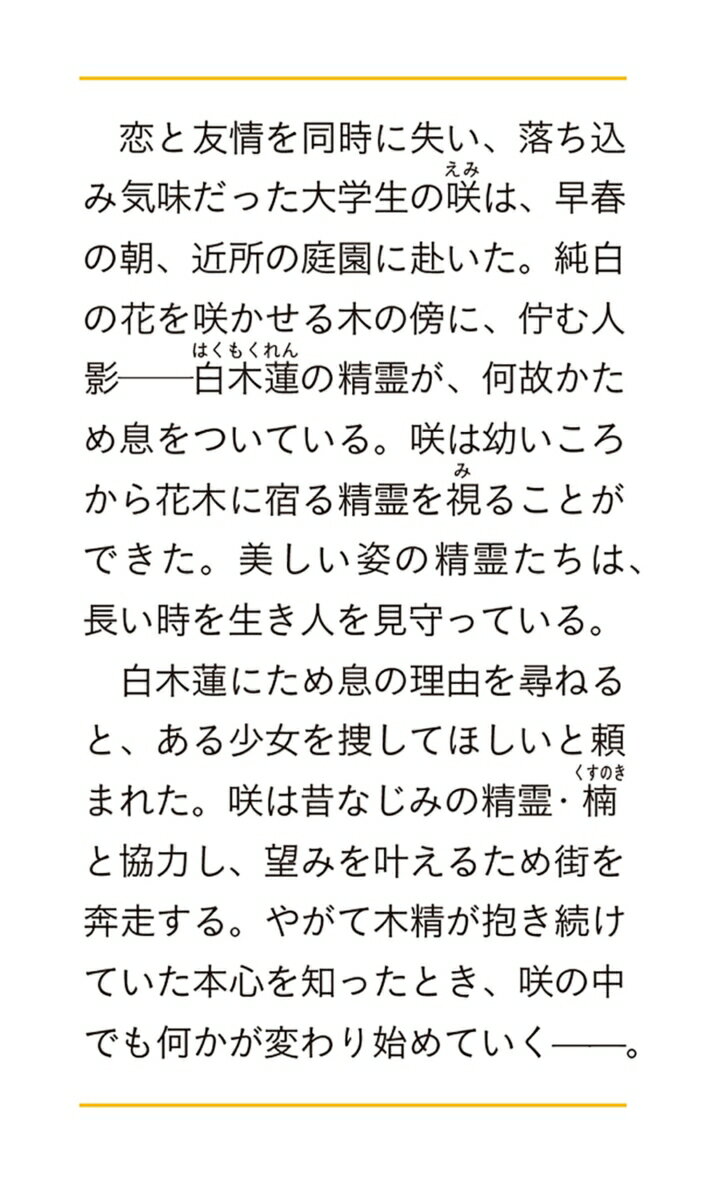 拝啓、桜守の君へ。 (富士見L文庫) [ 久生...の紹介画像3