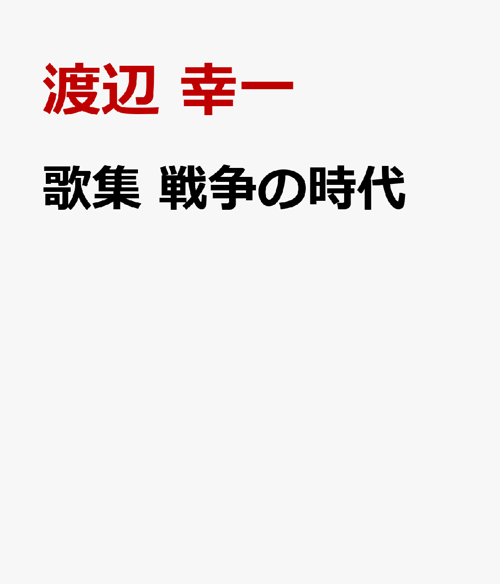 歌集 戦争の時代