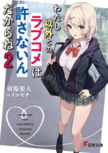 わたし以外とのラブコメは許さないんだからね（2） （電撃文庫） [ 羽場　楽人 ]