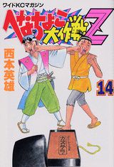 へなちょこ大作戦Z（14）