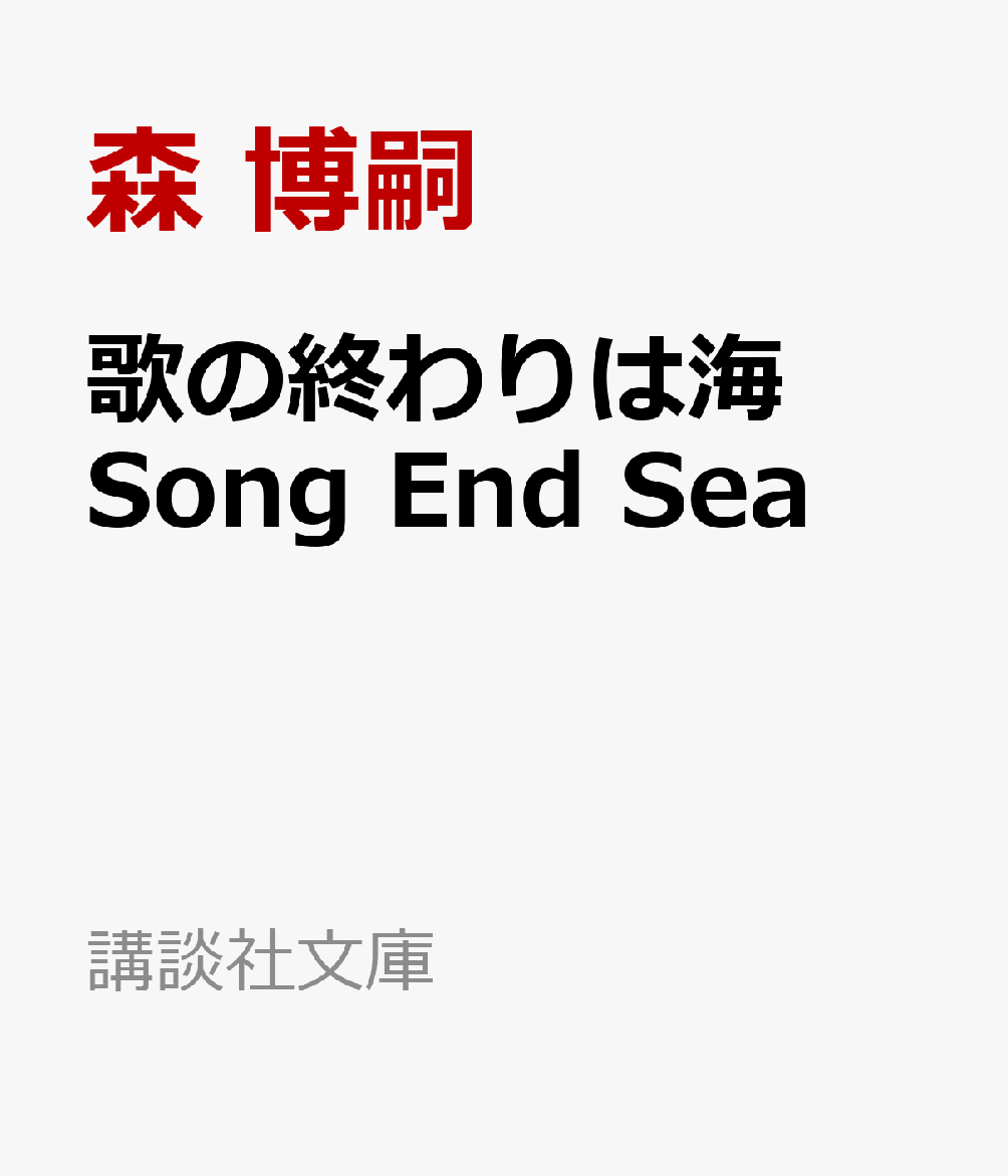 歌の終わりは海　Song　End　Sea