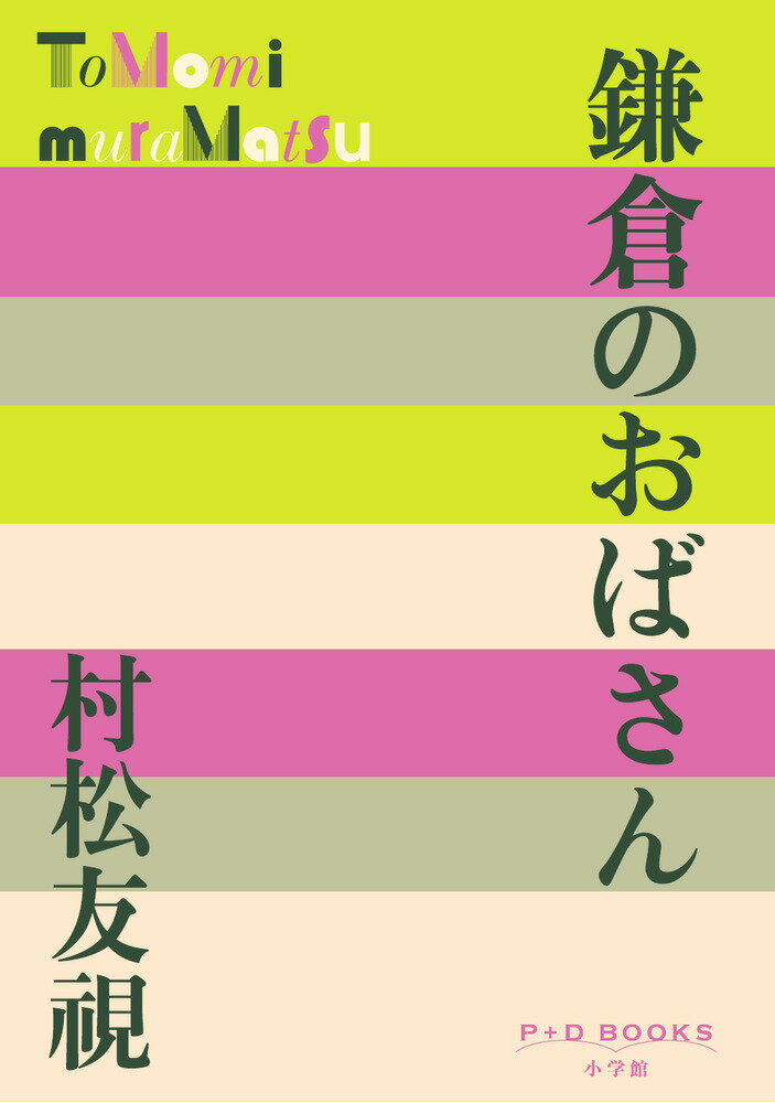 鎌倉のおばさん