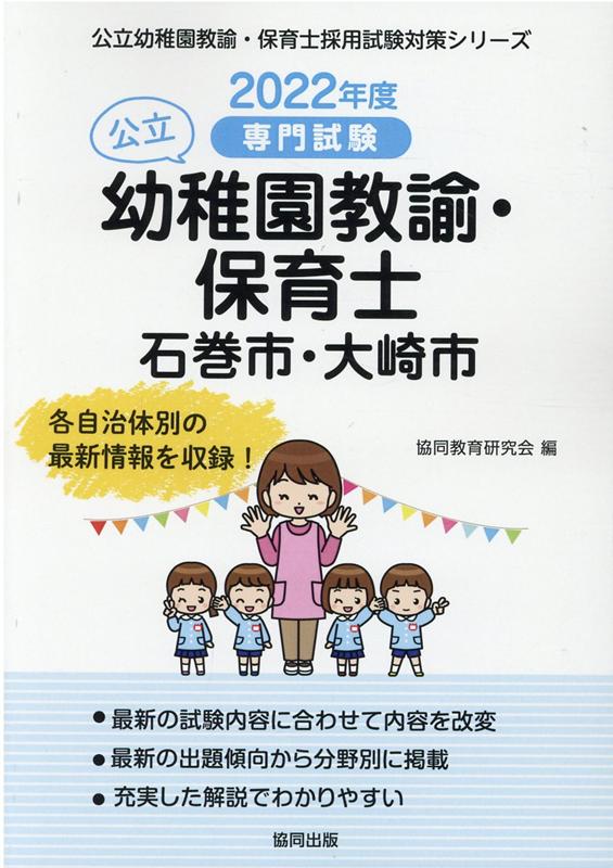 石巻市・大崎市の公立幼稚園教諭・保育士（2022年度版）