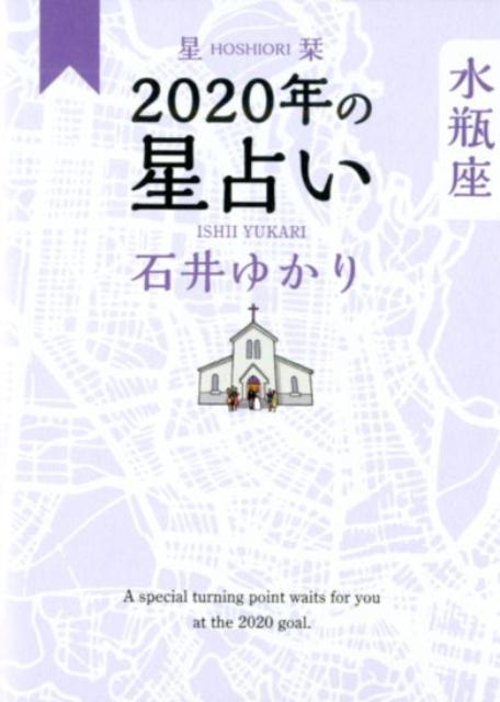 星栞 2020年の星占い 水瓶座