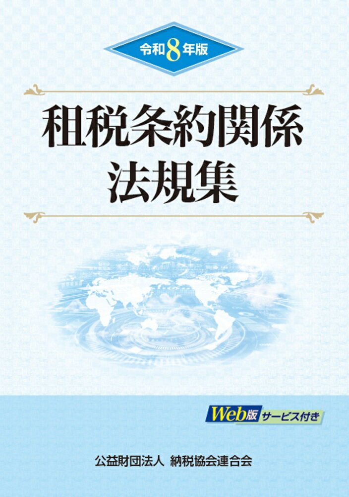 令和8年版　租税条約関係法規集