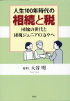 人生100年時代の相続と税 団塊の世代と団塊ジュニアの方々へ [ 大谷 明 ]