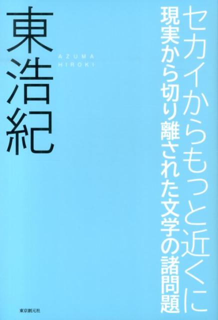 セカイからもっと近くに