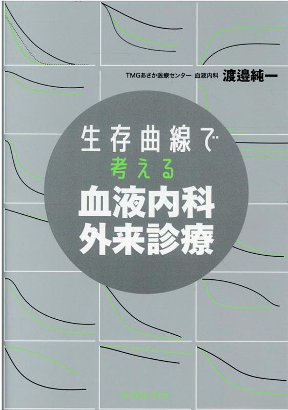 生存曲線で考える血液内科外来診療