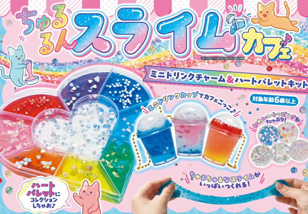 ちゅるるんスライムカフェ ミニドリンクチャーム＆ハートパレットキット