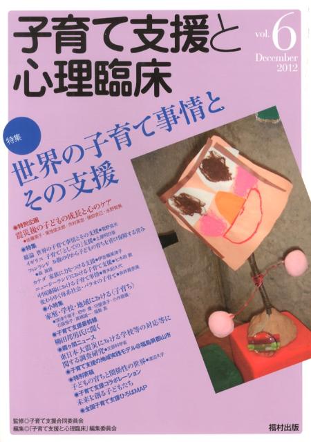 子育て支援と心理臨床vol.6