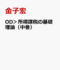 OD＞所得課税の基礎理論（中巻） 課税単位及び譲渡所得の研究 [ 金子宏 ]