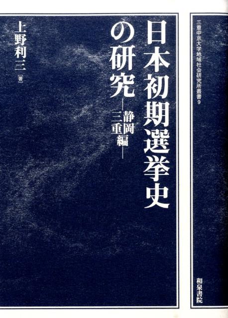 日本初期選挙史の研究