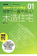 世界で一番やさしい木造住宅増補改訂カラー版 110のキーワードで学ぶ （エクスナレッジムック） [ 関谷真一 ]