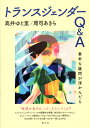 トランスジェンダーQ＆A 素朴な疑問が浮かんだら [ 高井 ゆと里 ]