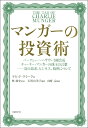 マンガーの投資術 バークシャー・ハザウェイ副会長チャーリー・マンガーの珠玉の言葉ーー富の追求、ビジネス、処世について 