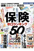 保険完全ガイド最新版 保険辛口ランキング50 （100％ムックシリーズ）