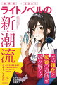 さまざまな娯楽・芸術の要素を貪欲に吸収して、変化し続けていく小説の形！ライトノベルとは！？その進化と変容の道筋を読み解く！